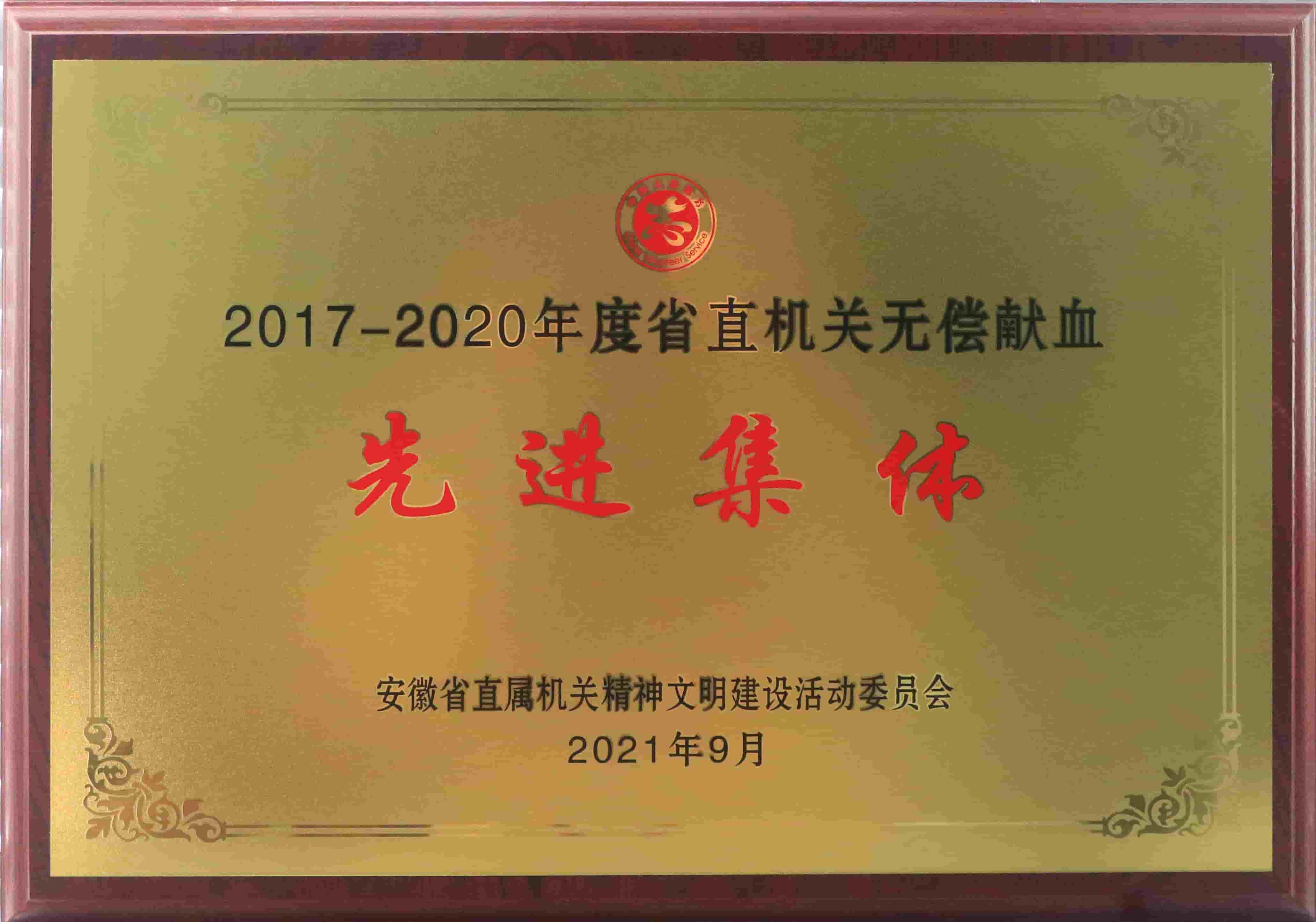 freecompress-2021年9月，开云官方网页版_开云（中国）获得安徽省直机关无偿献血先进集体等荣誉